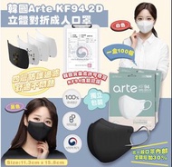 韓國Arte KF94 2D立體對摺口罩成人用 (100個獨立包裝 - 白色/黑色)