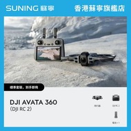 DJI Avata 360（DJI RC 2）無人機 航拍機