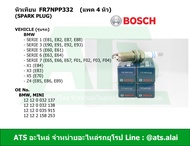 BMW (แพค 4 หัว) หัวเทียนรถยนต์ (SPARK PLUG) FR7NPP332 (BOSCH) เครื่อง N52 รุ่น E81 E82 E87 E90 E92 E