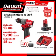Milwaukee สว่านกระแทกไร้สาย 12 โวลต์ รุ่น M12FPD2-0 พร้อมแบตเตอรี่ 5Ah + แท่นชาร์จ