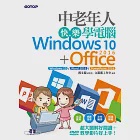 中老年人快樂學電腦 (Windows 10+Office 2016) (電子書) 作者：鄧文淵