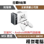 【MSI 微星】FORCE GC30 V2 WHITE 遊戲手把 實體店面『高雄程傑電腦』