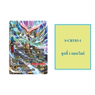 Buddyfight S-CBT03-1 Separate World