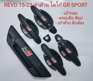 เบ้ากลม มือจับ ครอบเปิดท้าย TOYOTA REVO 15-24 งานดำด้าน โลโก้ GR SPORT / โลโก้ REVO ดำด้านโลโก้แดง แ