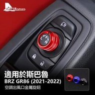 台灣現貨速霸陸 後照鏡旋鈕 Subaru BRZ GR86 2021 2022 中控風口開關圈 後照鏡 內裝 旋鈕 中控