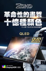 原裝行貨 ZOHO Z15PQT QLED 量子點可攜式觸控顯示器