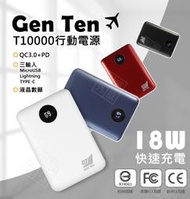 嚴選外框 GEN TEN T10000 行動電源 三輸入 18W 全可充 QC3.0 PD 快充 USB TYPE-C