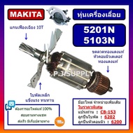 ทุ่น 5103N ทุ่น 5201N MAKITA ทุ่นเครื่องเลื่อย 10 นิ้ว มากีต้า ทุ่นเครื่องเลื่อยวงเดือน 13 นิ้ว ทุ่นเลื่อยวงเดือน 10"