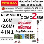 NEW MODEL ก้านยาวต่อ 2.6M / OCMC2536 OCMPP451 OCMC536 OCMC432 OCHT436 OSUKA