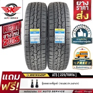 DUNLOP ยางรถยนต์ 225/70R16 (ล้อขอบ16) รุ่น GRANDTREK AT5 2 เส้น (ใหม่กริ๊ปกริ๊ปปี 2025)