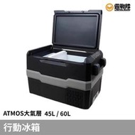 ATMOS 大氣層行動冰箱 德國壓縮機 5年保固 整組含變壓器和車充 冰箱 行動冰箱 車用冰箱 冷凍 冷藏【露戰隊】