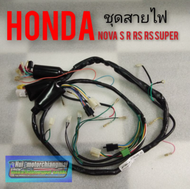 ชุดสายไฟ Honda nova s nova r nova rs nova rs super ชุดสายไฟ โนวา s โนวา R โนวา rs โนวา rs super ของใหม่