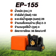 NEW SERIES ปั๊มน้ำอัตโนมัติ EP-155 EP-205 EP-255 EP-305 รับประกันมอเตอร์ 10 ปี
