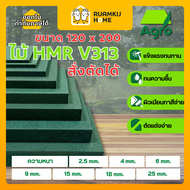 ไม้อัด HMR V313 AGROFIBER สั่งตัด แผ่นไม้ ขนาด 120*200 cm ความหนา 2.5 4 6 9 15 18 25 mm