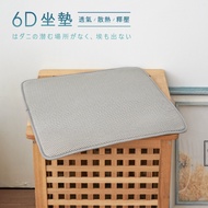 6D氣對流透氣涼墊 ( 單人款-50x50cm) 坐墊/沙發墊/辦公座墊