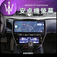 瑪莎拉蒂 GT GranTurismo 安卓機 carplay Android 可選環景 倒車影像 音響 汽車音響 主機