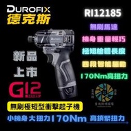 ~金光興修繕屋~車王 Durofix 德克斯 RI12185 G12 12V 無刷馬達 極短 衝擊起子機 起子機 電鑽
