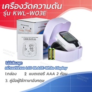 พร้อมส่งในไทย เครื่องวัดความดัน เครื่องวัดความดันโลหิตแบบพกพา ดิจิตอลจอใหญ่ KWL-W03 เครื่องวัดความดั
