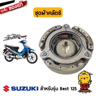 ชุดผ้าคลัตช์ CLUTCH ASSY SHOE แท้ Suzuki Best 125 / Katana 125