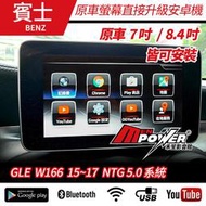 送安裝  賓士 GLE W166 15~17 原車螢幕升級 觸碰安卓多媒體導航系統【禾笙影音館】
