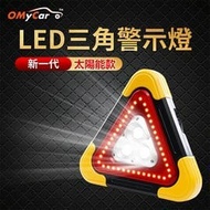 【OMyCar】新一代(加大款)超亮太陽能LED三角警示燈-附USB充電線