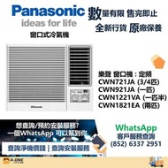 Panasonic 樂聲 R32雪種 窗口式冷氣機 3/4匹 RCN721J/一匹 RCN921J/匹半 RCN1221V/兩匹 RCN1821E