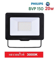 Philips Floodlight SPOTLIGHT LED โคม สปอร์ตไลท์ (BVP150) 20W แสงวอมไวท์ (3000K)