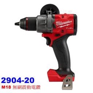 全新 新款 Milwaukee 米沃奇 2904-20 M18 18V 無刷 衝擊 電鑽 FPD2 空機