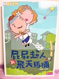 親子天下-屁屁超人與飛天馬桶（閱讀123初階）