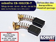 แปรงถ่าน CB-100 / CB-7 ใช้กับรุ่น CB-100  CB-101  CB-102  CB-105 ได้ สำหรับ เลื่อยวงเดือน หินเจียร สว่าน กบไฟฟ้า 1100 1600 4014N 4014NV 5600NB 5800NB6906 9005N ขนาด 6 X 11 X 15 mm.