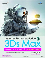 หนังสือ 978-616-262-814-6 สร้างงาน 3D และแอนิเมชันด้วย 3Ds Max