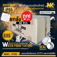 💥ราคาพิเศษยกลัง💥BOX 6x6 กล่องกันน้ำ เกรดอย่างเหนียว  ยี่ห้อ NK แบรนด์คนไทย สำหรับกล้องวงจรปิด มีซีลย