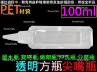 尖嘴瓶 PET材質 100ml 透明 方瓶 墨水瓶 寶特瓶 藥劑瓶 沖洗瓶 香精瓶 分裝瓶 滴瓶 油瓶 針嘴瓶 100g