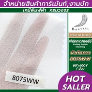 ผ้าถักกาว ผ้าเจอร์ซี่กาว ผ้ากาว ผ้ารีดกาว วีราเน่รีดกาว ผ้าซับใน  (8075WW) 1 ม้วน ผ้าชีฟอง ผ้ายืดกาว