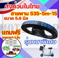 สายพาน 535-5m-15 สกู๊ตเตอร์ไฟฟ้า รุ่นหนาพิเศษ หนา 5.9 มิล  (ราคาโรงงาน) ถูกและดีมีอยู่จริง