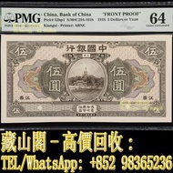 【藏山閣】全港多間實體門市 免費上門 鑒定估價 民國七年中國銀行伍圓，5元，民國錢幣，舊港幣 港紙，補版 渣打銀行 有利銀行 匯豐銀行 印度新金山 大聖書 小聖書 光頭佬 大綠匙 眼睛佬 大啡妹 大鏡