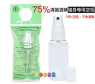 FANTASY 芬蒂思75%清菌酒精隨身專用空瓶50ML(1號瓶) *小小樂園*