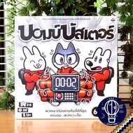 Bomb Busters บอมบ์ บัสเตอร์ ภาษาไทย [TH] / EN ห่อของขวัญฟรี [บอร์ดเกม Boardgame]