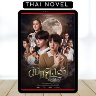 Dap Saeng Rawi ( After Sundown ) • BL • Thai Novel • COMPLETE • English