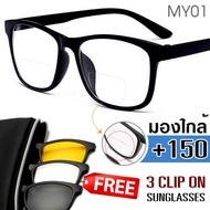 แว่นสายตายาว +150 เลนส์ 2 ชั้น มองใกล้ไกล MY01 ฟรี เลนส์กันแดด 3 เลนส์ ใส่ได้ตลอดเวลา มองไกล และ มอง