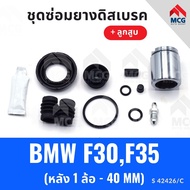Rear Disc Brake Rubber BMW F30 F35 With Piston Repair Kit + (Rear 1 Wheel-40MM)