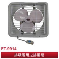 風騰14吋排風扇 FT-9914 / FT-814 台灣製造