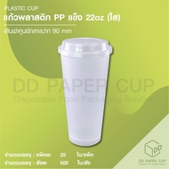 แก้วพลาสติก PP 22oz ( แข็ง ) พร้อมฝา 50 ชิ้น