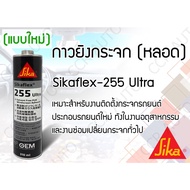 Sikaflex 255 extra Car Glass Silicone Glue Size 310 ml Black Tube Type Quick Dry SIKA FLEX 310 cc
