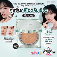✅พร้อมส่ง ถูกที่สุด ของแท้ (เขียว) CLIO KILL COVER SKIN FIXER CUSHION SPF 50+ PA+++
