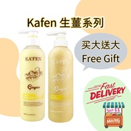 Buy 1 Free 1 买大送大🔥Kafen Ginger Hair Scalp Shampoo & Conditioner 760ml 生姜韧发头皮洗发精 生姜粒子护发素 760ml