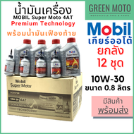 [ยกลัง 12 ชุด] น้ำมันเครื่อง MOBIL โมบิล Super Moto Scooter 4-AT + เฟืองท้าย Premium Technology 10W-