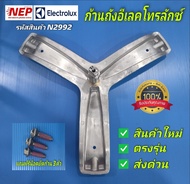 N2992 ก้านถังเครื่องซักผ้าฝาหน้าอีเลคโทรลักซ์ELECTROLUX แกน30mm รุ่น ewf9025bqwa ewf12944