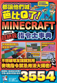 都讓他們喊芭比Q了！Minecraft Switch版超絕殺指令大事典 (新品)