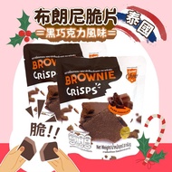 【SweetChew】布朗尼脆片(黑巧克力風味)(30公克)